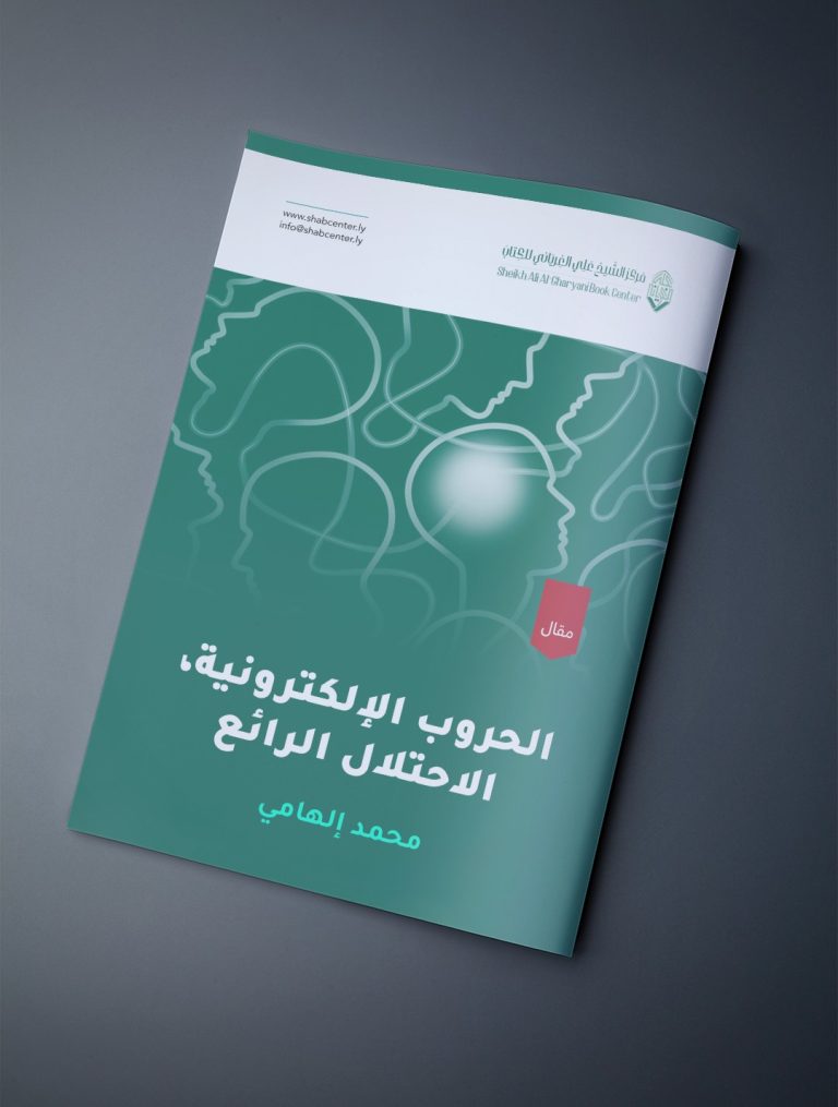 الحروب الإلكترونية؛ الاحتلال الرائع