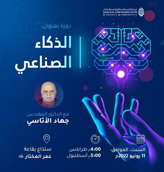 محاضرة بعنوان: الذكاء الصناعي للدكتور جهاد الأتاسي