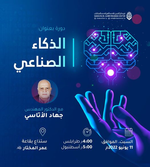 محاضرة بعنوان: الذكاء الصناعي للدكتور جهاد الأتاسي