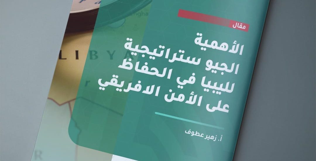 الأهمية الجيو ستراتيجية لليبيا في الحفاظ على الأمن الأفريقي