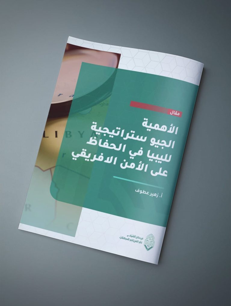 الأهمية الجيو ستراتيجية لليبيا في الحفاظ على الأمن الأفريقي
