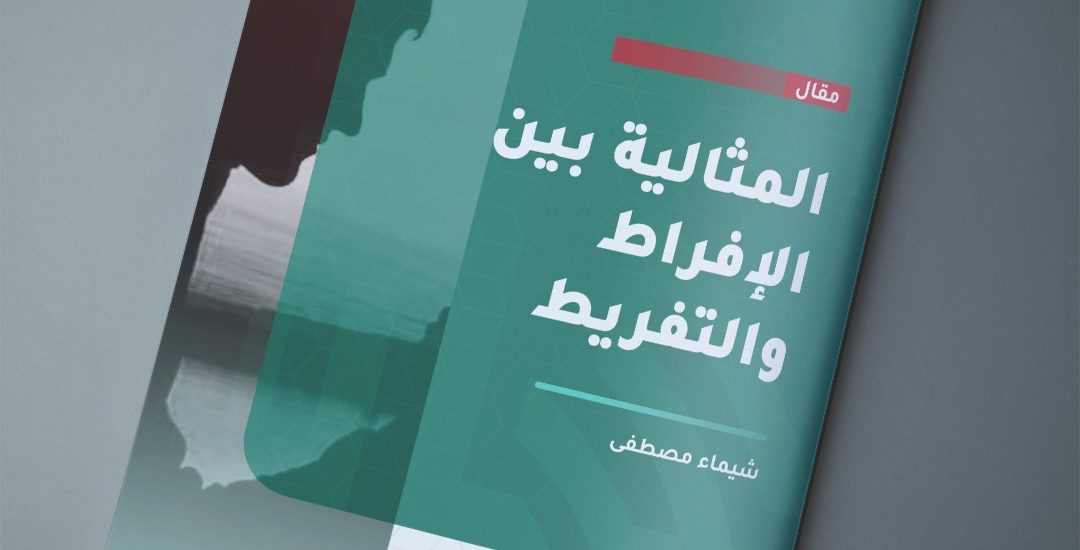 المثالية بين الإفراط والتفريط