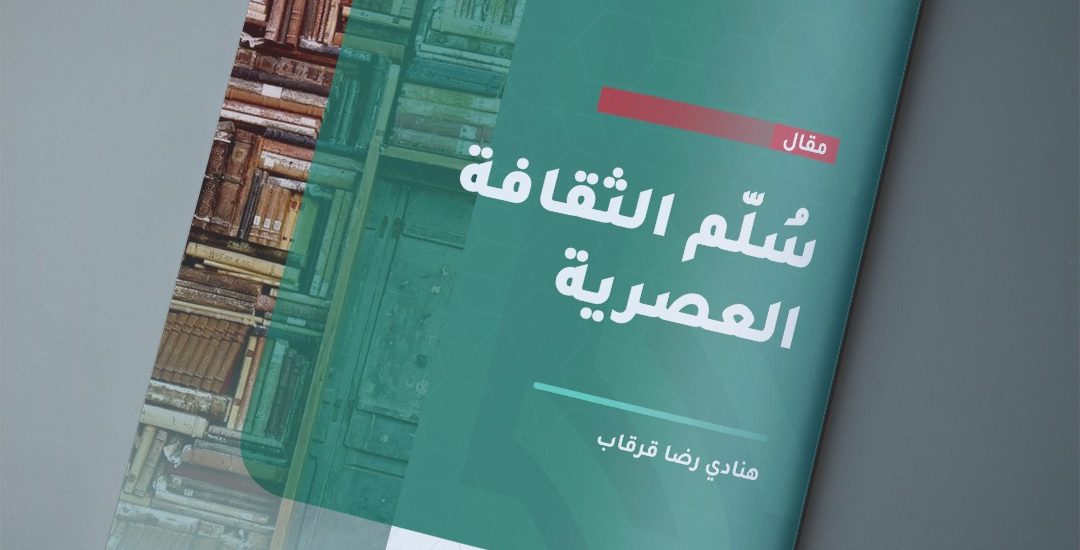 سُلم الثقافة العصرية