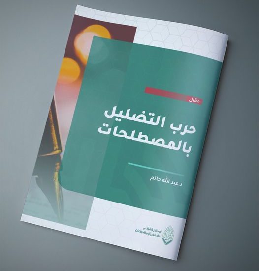 حرب التضليل بالمصطلحات