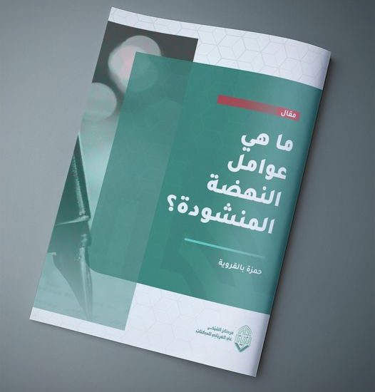 ما هي عوامل النهضة المنشودة؟