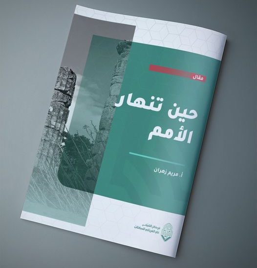 حين تنهار الأمم