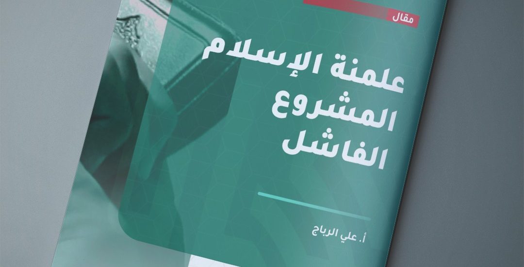 علمنة الإسلام المشروع الفاشل