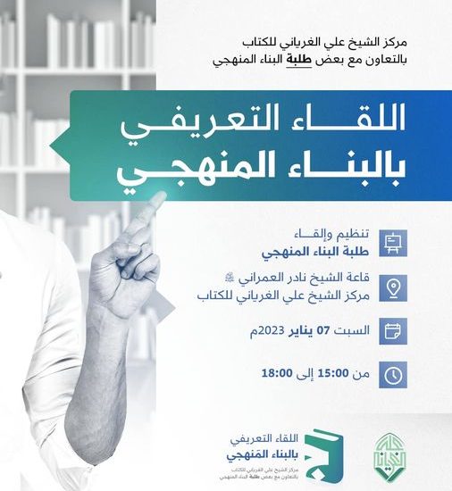 مداخلة أ. أحمد السيد، بمناسبة الملتقى التعريفي لطلاب البناء المنهجي بمركز الشيخ علي الغرياني للكتاب