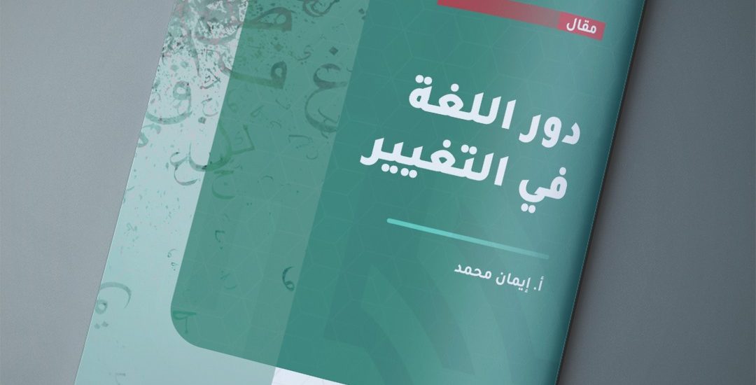 دور اللغة في التغيير