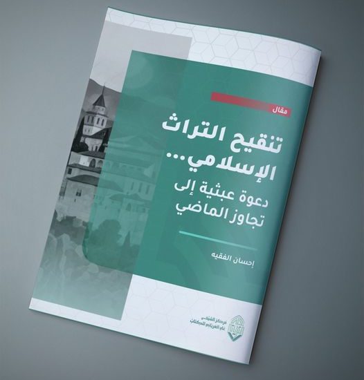 تنقيح التراث الإسلامي…. دعوة عبثية تجاوز الماضي