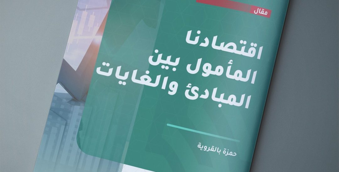 اقتصادنا المأمول بين المبادئ والغايات