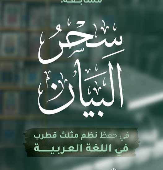 تقرير حول مسابقة سحر البيان في حفظ نظم مثلث قطرب التي أقامها مركز الشيخ علي الغرياني للكتاب