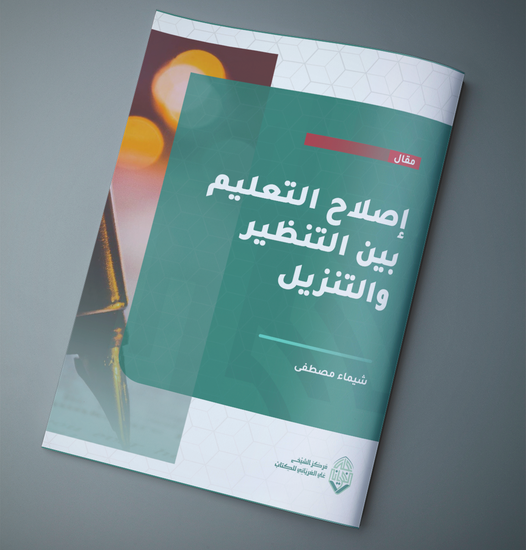 إصلاح التعليم بين التنظير والتنزيل