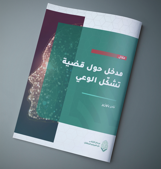 مدخلٌ حول قضية تشكل الوعي