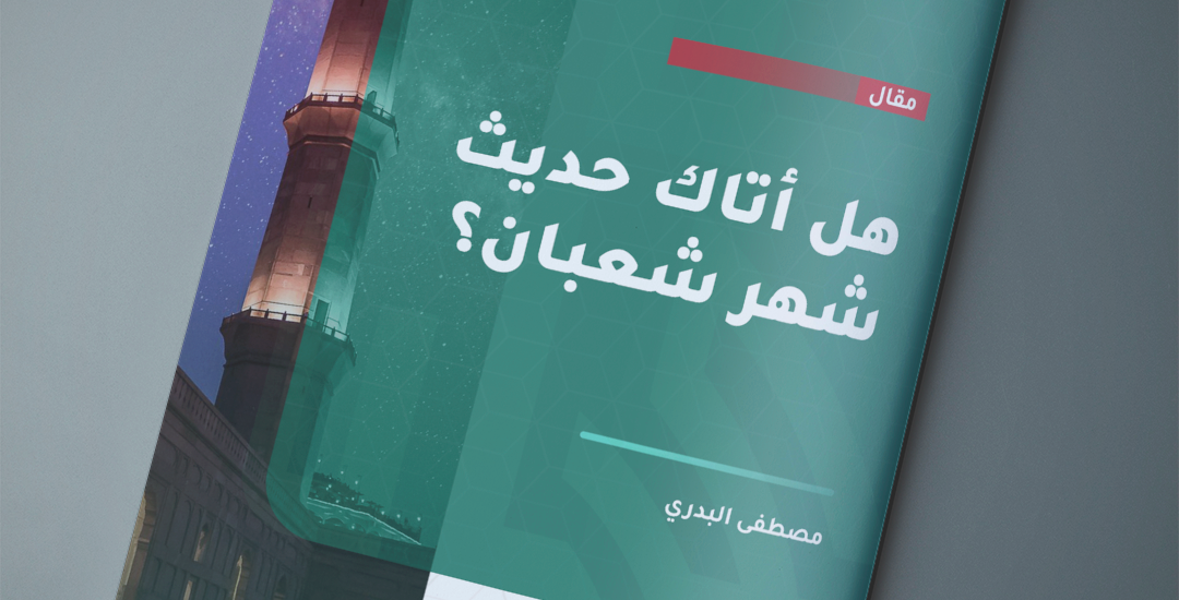 هل أتاك حديث شهر شعبان؟