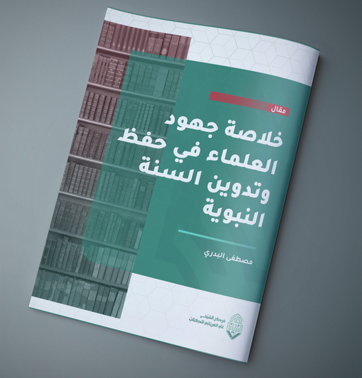 خلاصة جهود العلماء في حفظ السنة النبوية