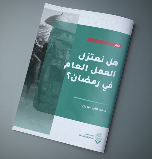 هل نعتزل العمل العام في رمضان؟