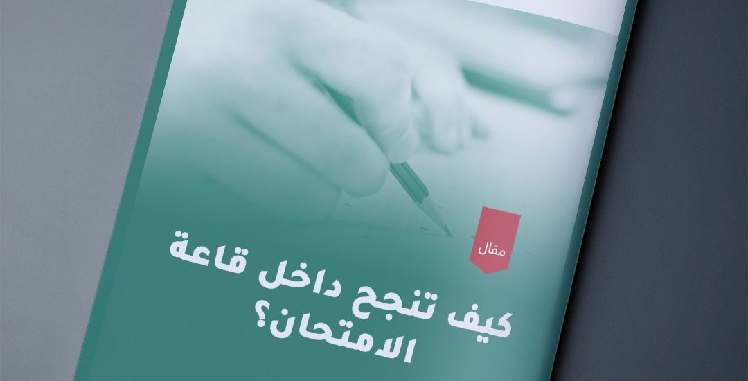 كيف تنجح داخل قاعة الامتحان؟