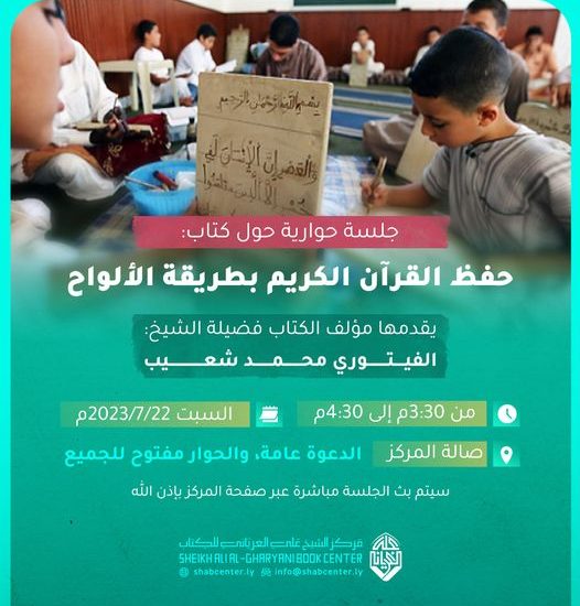 جلسة حوارية حول كتاب: حفظ القرآن الكريم بطريقة الألواح