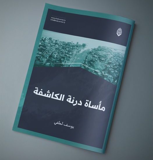 مأساة درنة الكاشفة