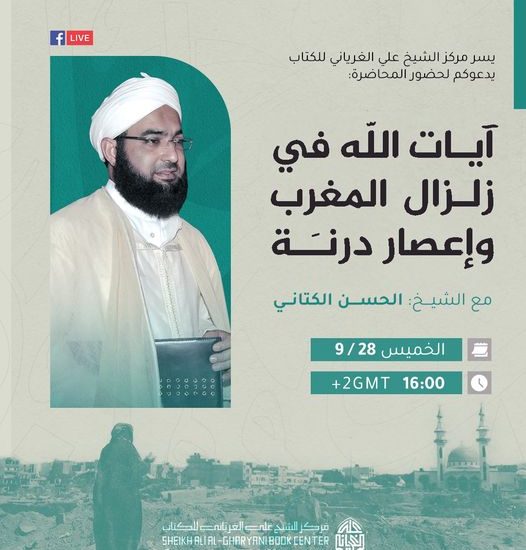 آيات الله في زلزال المغرب وإعصار درنة