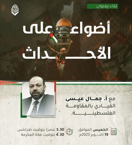 لقاء مفتوح تحت عنوان: أضواء على الأحداث