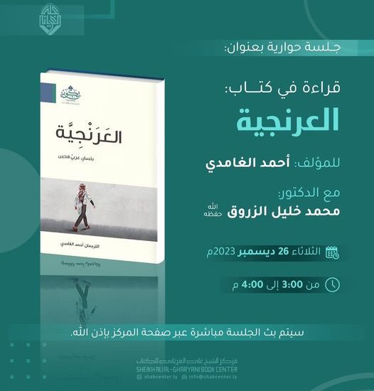الغزو اللغوي!! بيان أهمية كتاب: العَرَنْجيّة للأستاذ: أحمد الغامدي. د/ محمد خليل الزروق