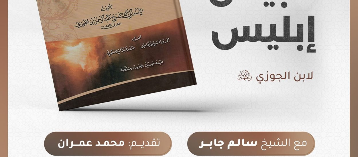 جلسة حوارية بعنوان: تلبيس إبليس لابن الجوزي رحمه الله