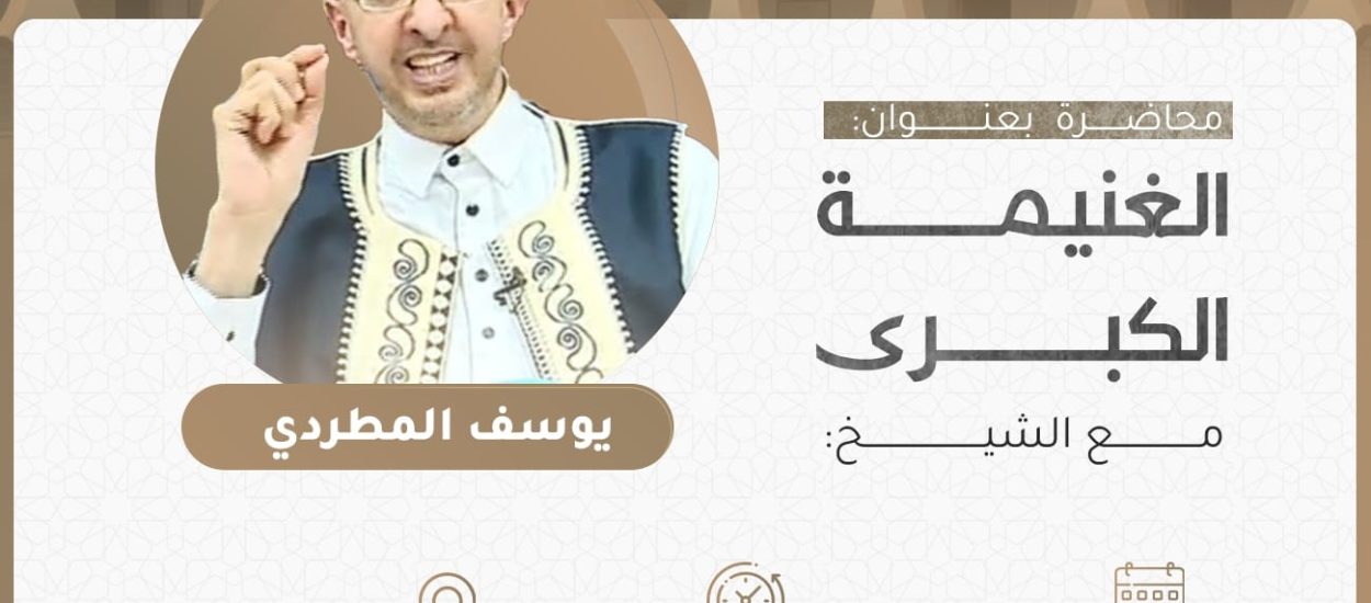 محاضرة بعنوان:  الغنيمة الكبرى