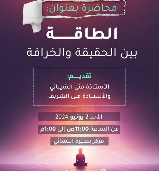 محاضرة بعنوان: الطاقة بين الحقيقة والخرافة