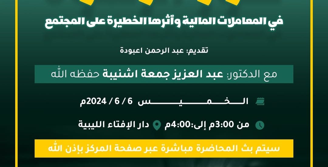 جلسة حوارية بعنوان: صور الرشوة في المعاملات المالية وٱثارها الخطيرة على المجتمع