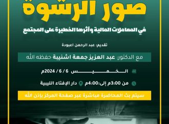 جلسة حوارية بعنوان: صور الرشوة في المعاملات المالية وٱثارها الخطيرة على المجتمع