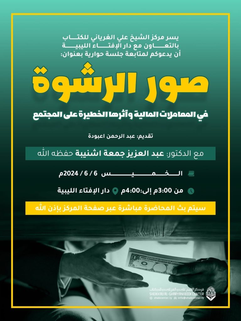 جلسة حوارية بعنوان: صور الرشوة في المعاملات المالية وٱثارها الخطيرة على المجتمع