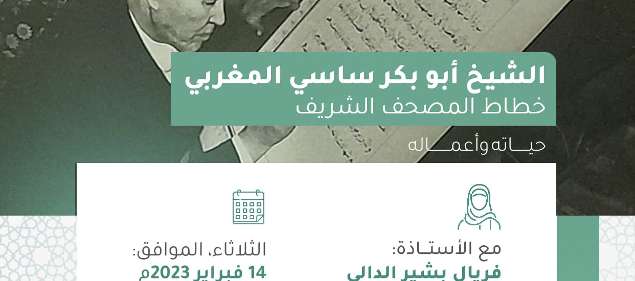 محاضرة بعنوان: الشيخ أبو بكر ساسي المغربي حياته وأعماله وآثره