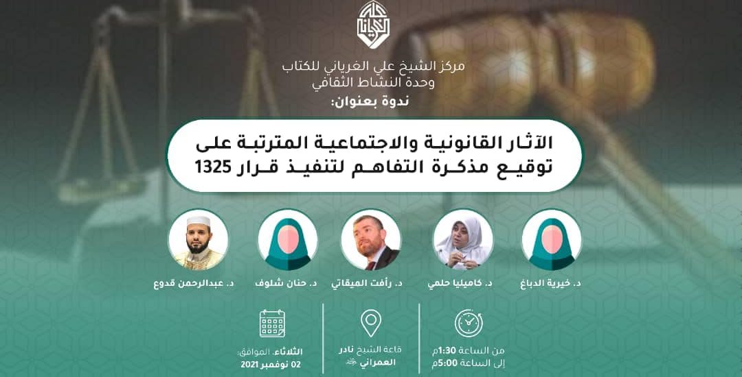 ندوة بعنوان: الآثار القانونية والاجتماعية المترتبة على توقيع مذكرة التفاهم لتنفيذ القرار 1325