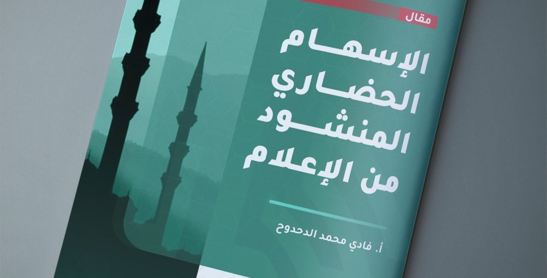 الإسهام الحضاري المنشود من الإعلام