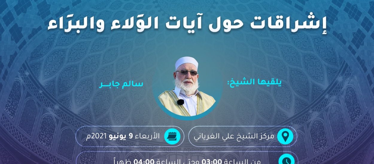 محاضرة بعنوان: إشراقات حول آيات الولاء والبراء