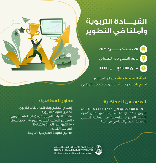 محاضرة بعنوان: القيادة التربوية وأملنا في التطوير