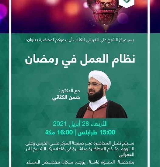 محاضرة بعنوان: نظام العمل في رمضان