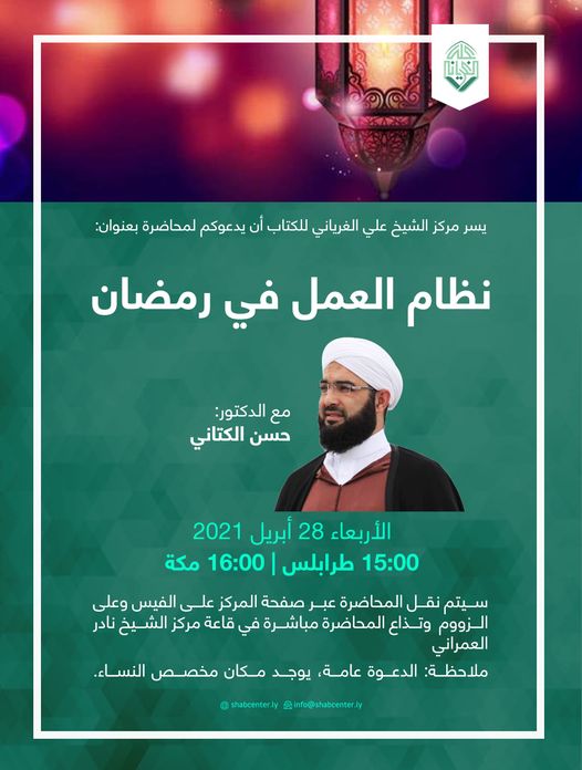 محاضرة بعنوان: نظام العمل في رمضان