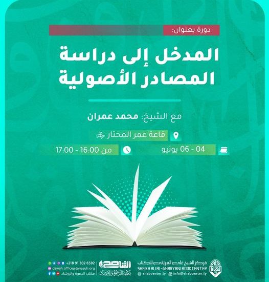 دورة بعنوان: المدخل إلى دراسة المصادر الأصولية (6)