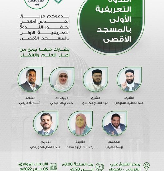 الندوة التعريفية الأولى بالمسجد الأقصى