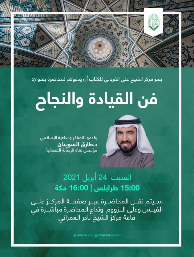 محاضرة بعنوان فن القيادة والنجاح