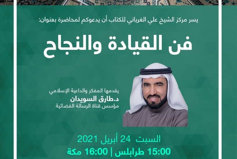 محاضرة بعنوان فن القيادة والنجاح