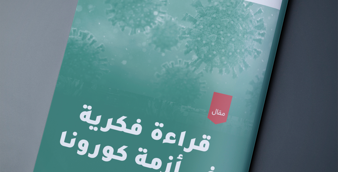 قراءة فكرية في أزمة كورونا