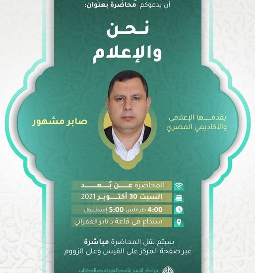 محاضرة بعنوان: نحن والإعلام