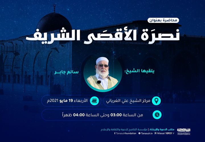 محاضرة بعنوان: نصرة الأقصى الشريف