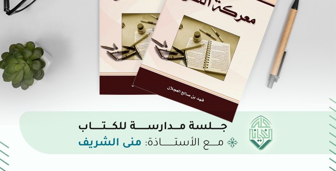 جلسة مدارسة كتاب بعنوان: معركة النص للمؤلف فهد بن صالح العجلان
