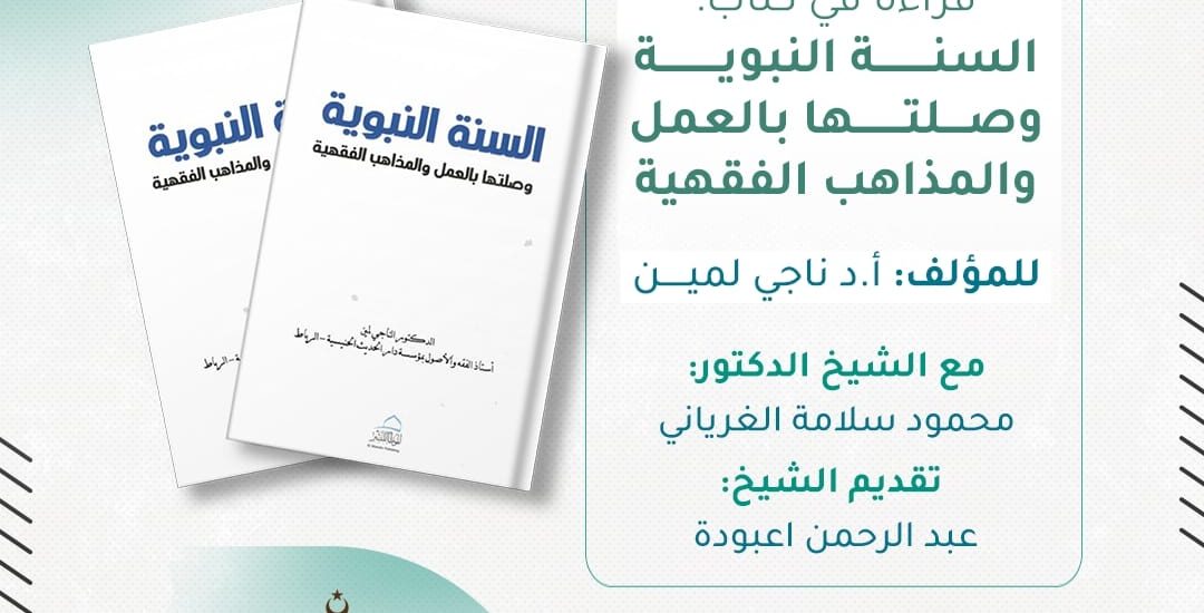 جلسة حوارية بعنوان قراءة في كتاب: السنة النبوية وصلتها بالعمل والمذاهب الفقهية