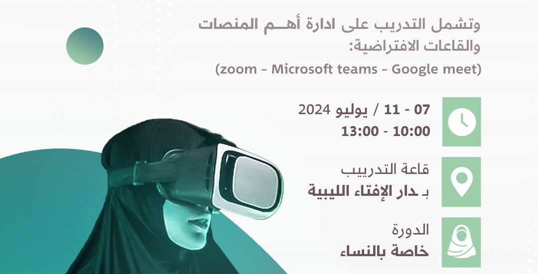 دورة تدريبية بعنوان: إدارة القاعات الافتراضية، الأستاذة منى الهمالي (2)